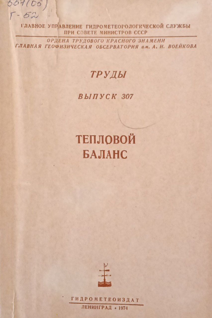 Тепловой баланс. Труды ГГО. вып. 307