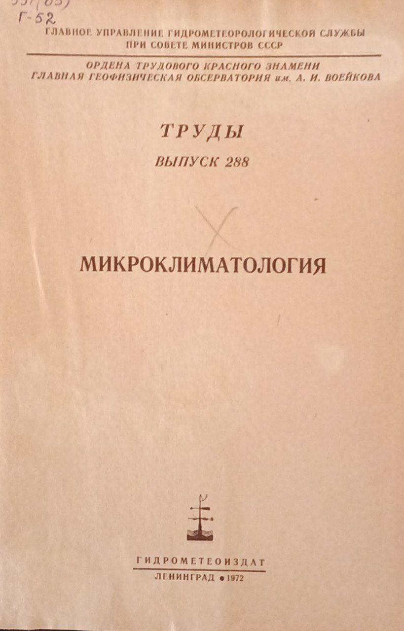 Микроклиматология