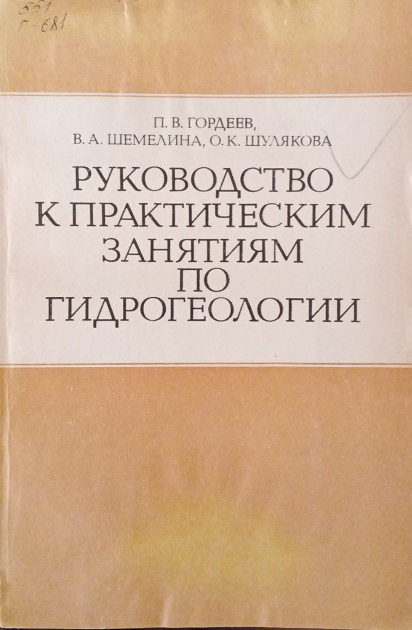 Руководство к практическим занятиям по гидрогеологии