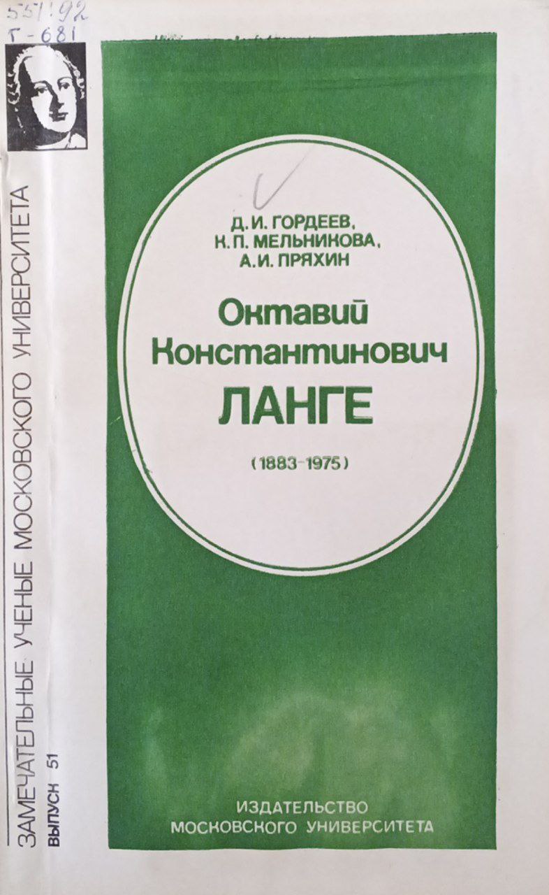 Октавий Константинович Ланге