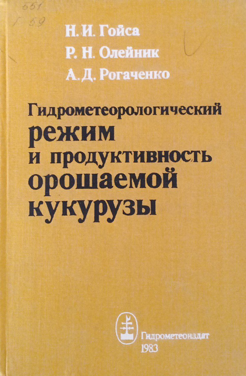 Гидрометеорологический режим  и продуктивность орошаемой кукурузы