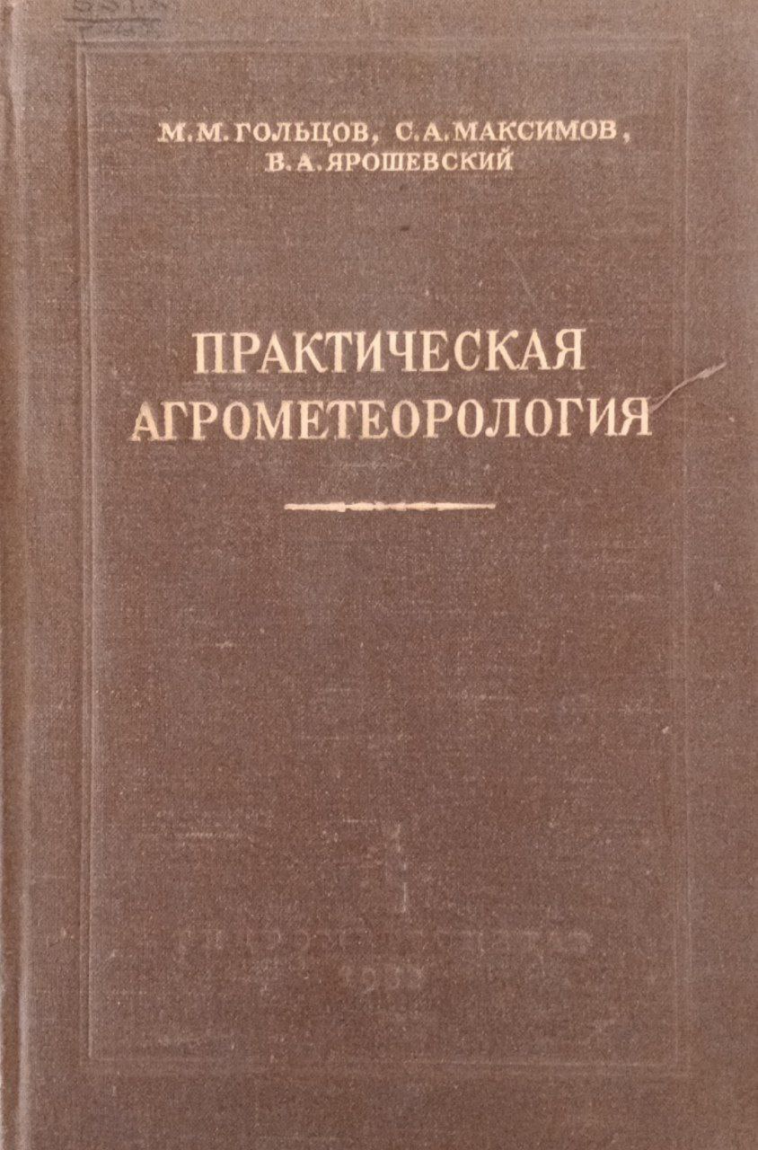 Практическая агрометеорология