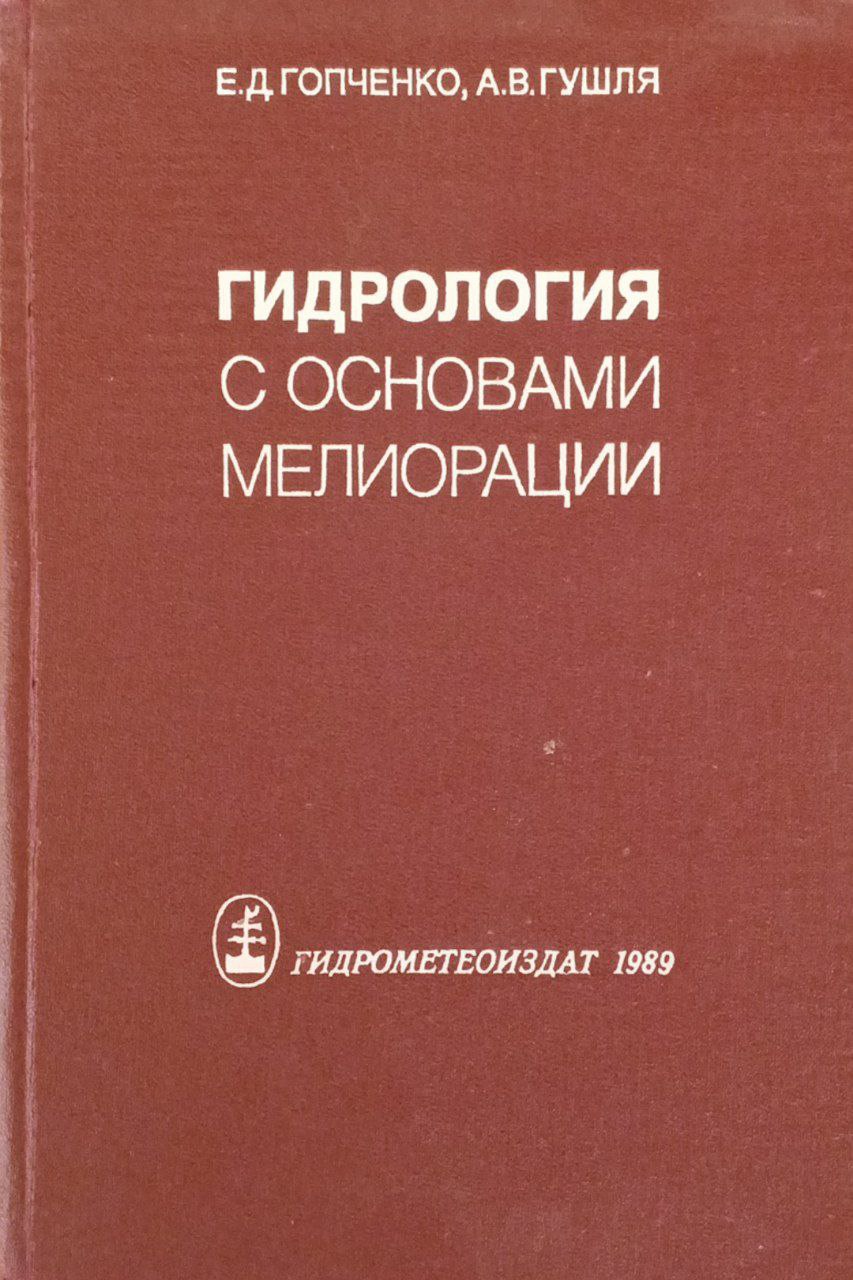 Гидрология с основами мелиорации