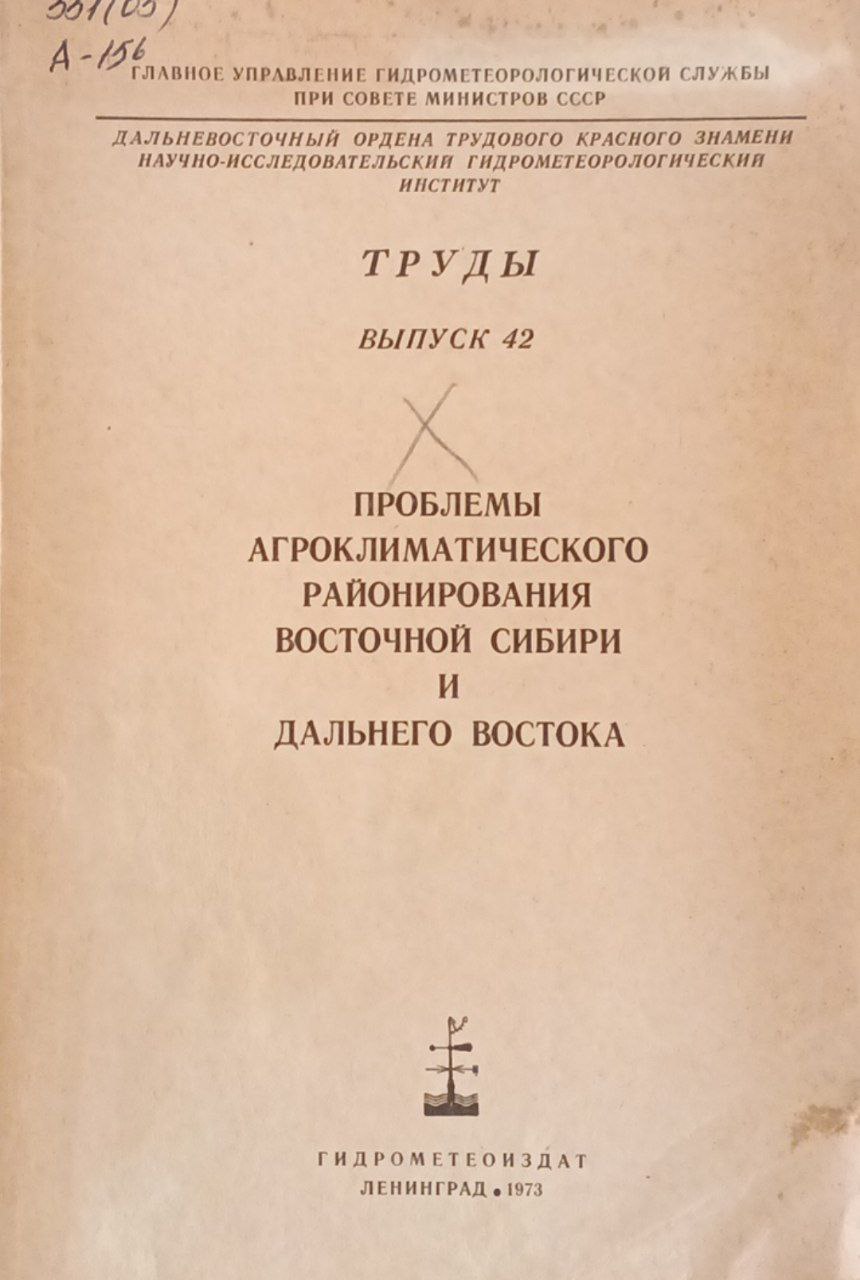 Проблемы агроклиматического районирования восточной сибири и дальнего востока. Труды вып. 42