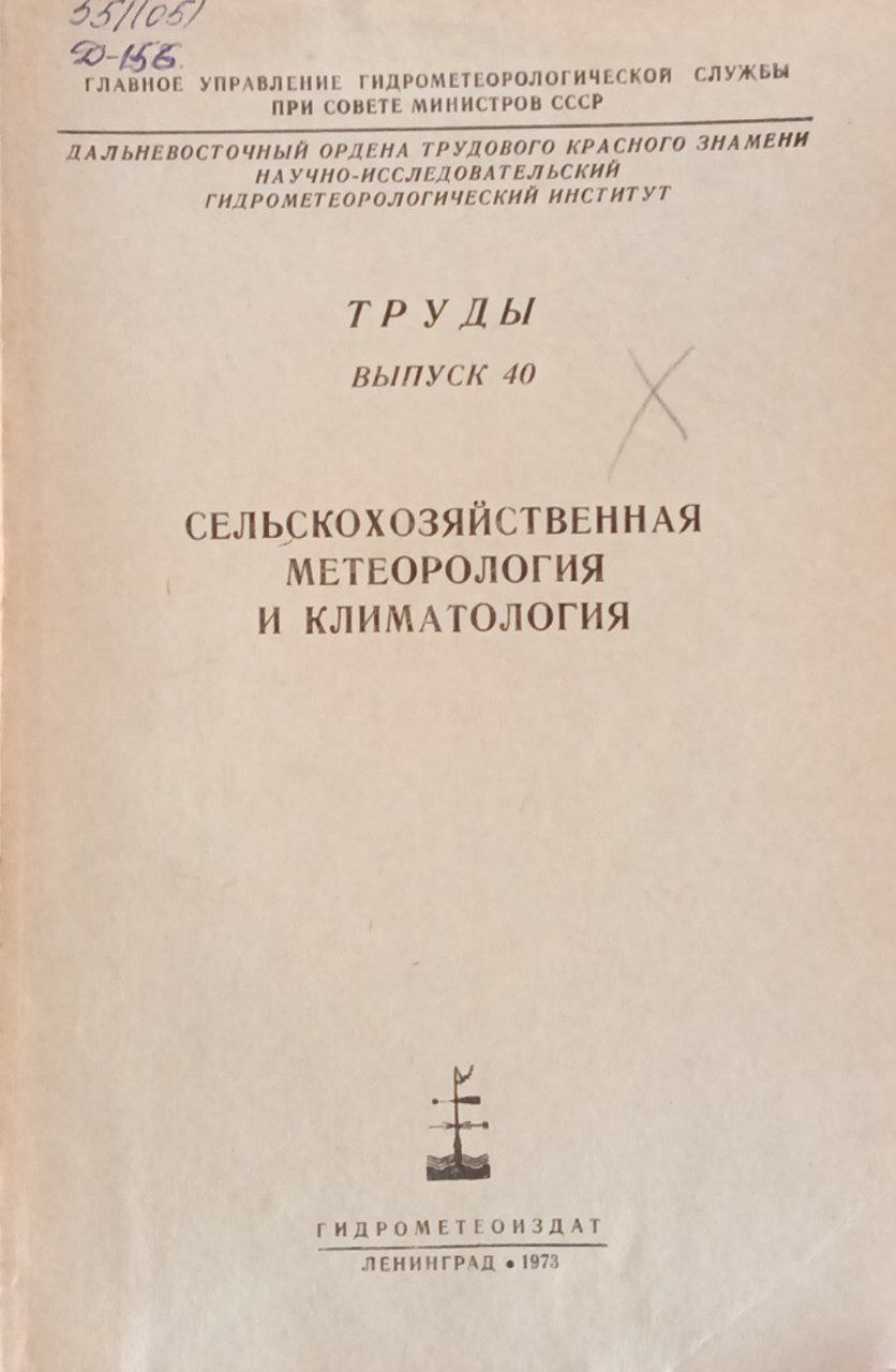 Сельскохозяйственная метеорология и климатология