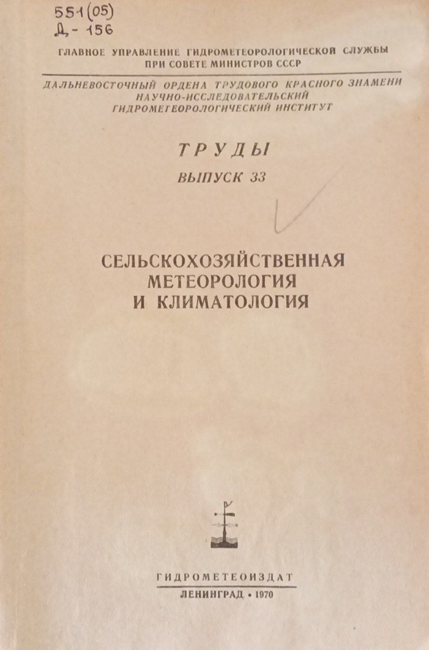 Сельскохозяйственная метрология и климатология