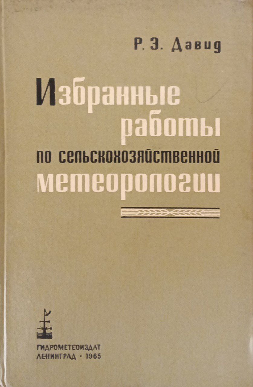 Избранные работы по сельскохозяйственной метерологии