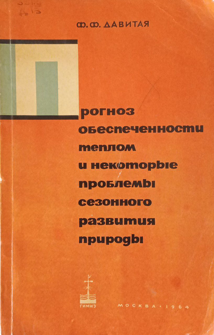 Прогноз обеспеченности теплом и некоторые проблемы сезонного развития природы.