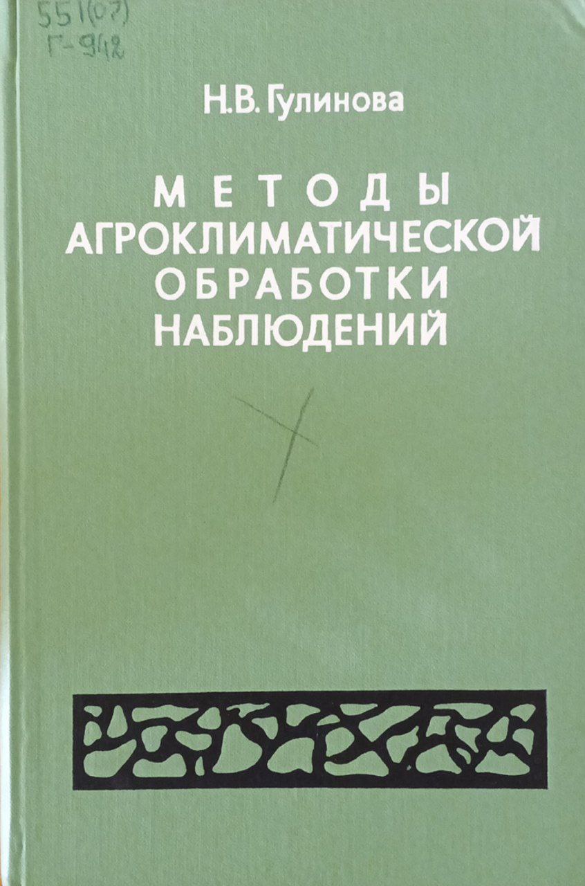 Методы агроклиматической обработки наблюдений