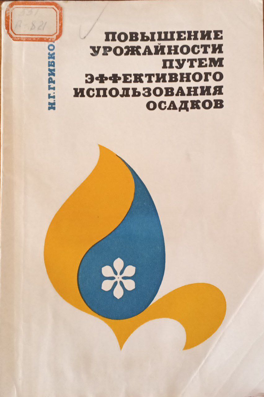 Повышение урожайности путем эффективного использования осадков
