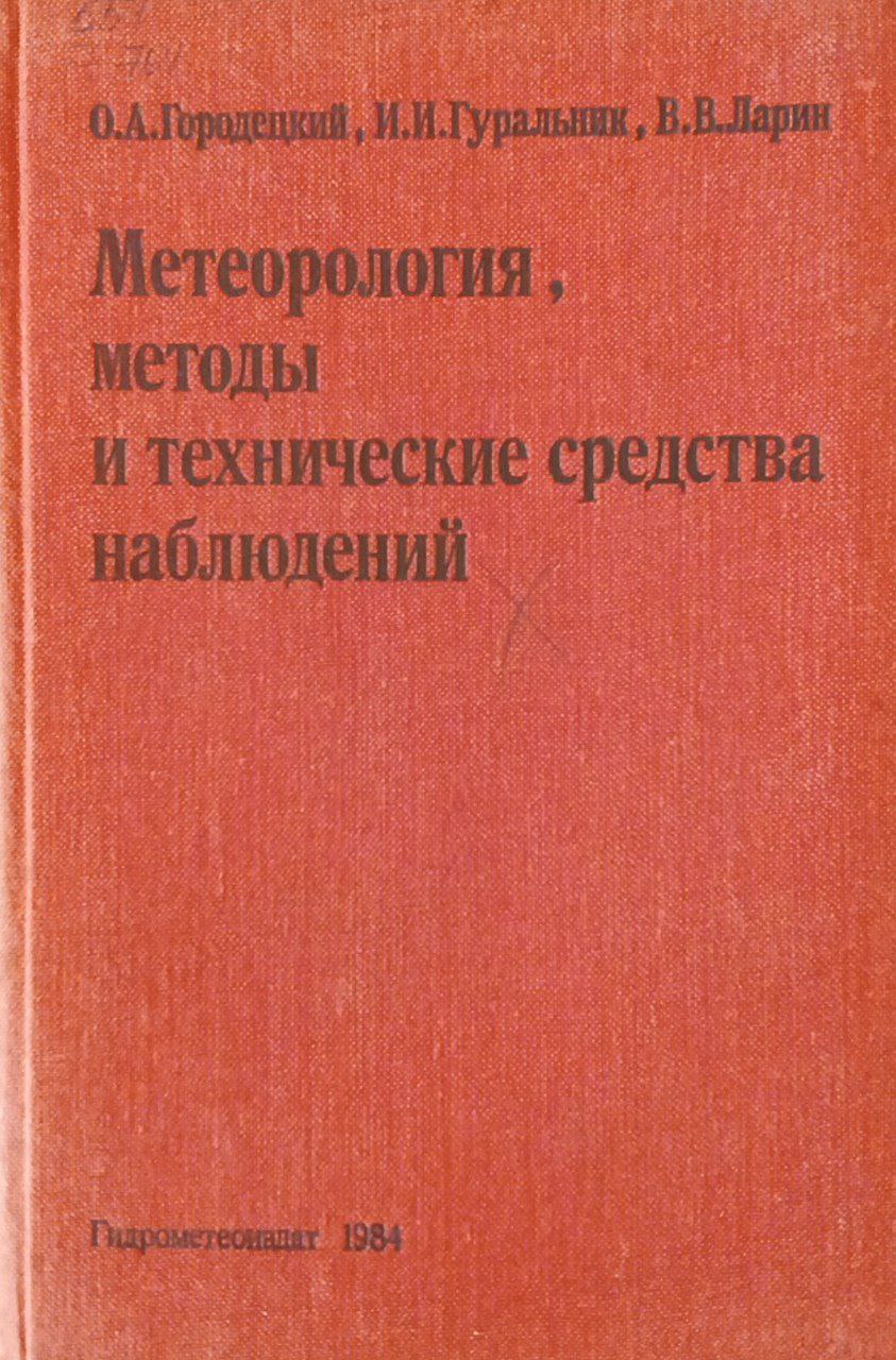 Метеорология, методы и технические средства наблюдений