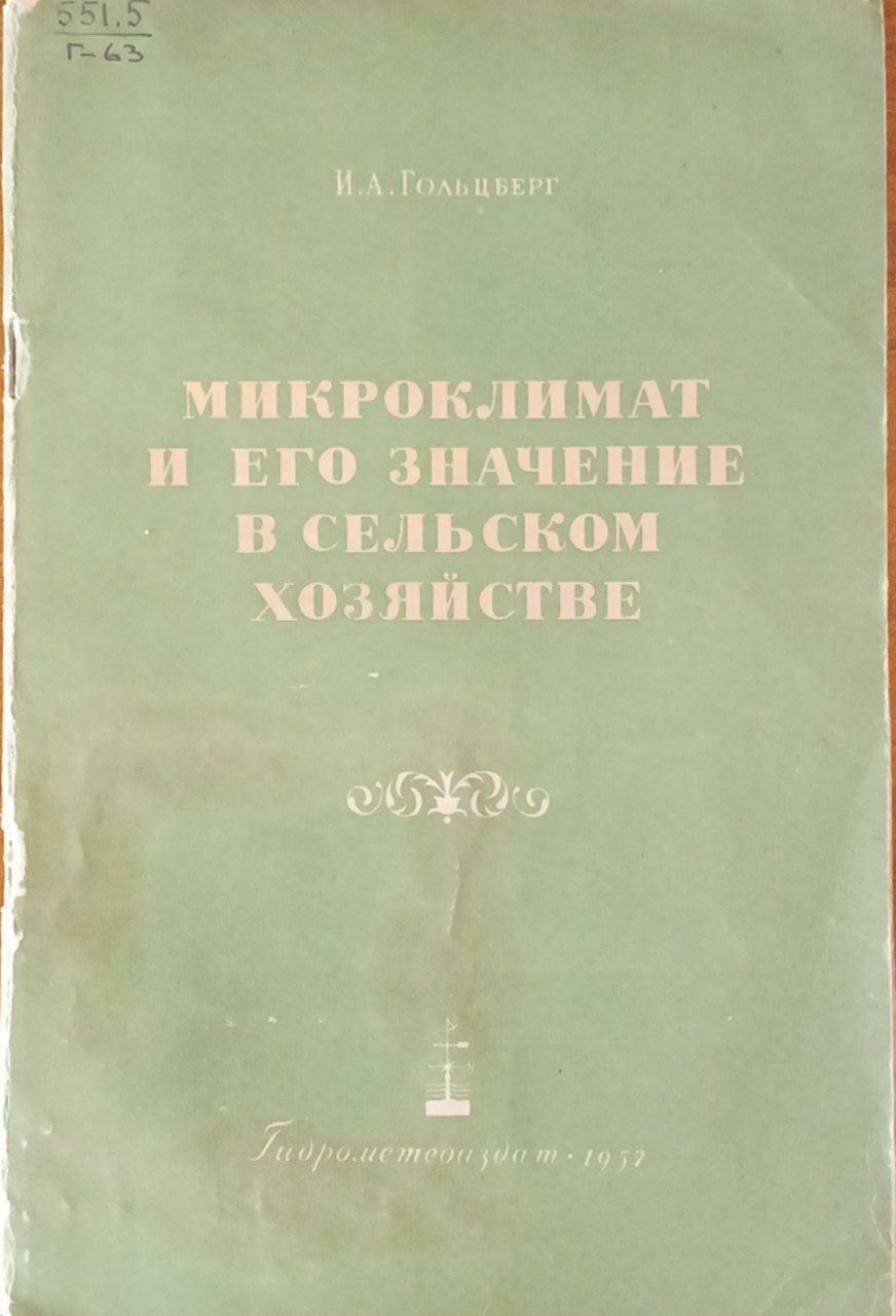 Микроклимат и его значение в сельском хозяйстве