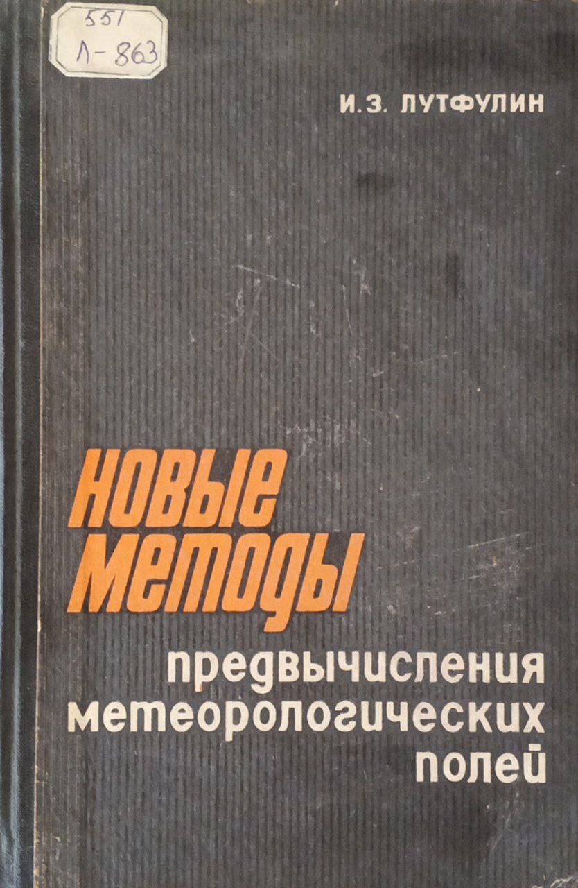 Новые методы предвычисления метеорологических полей