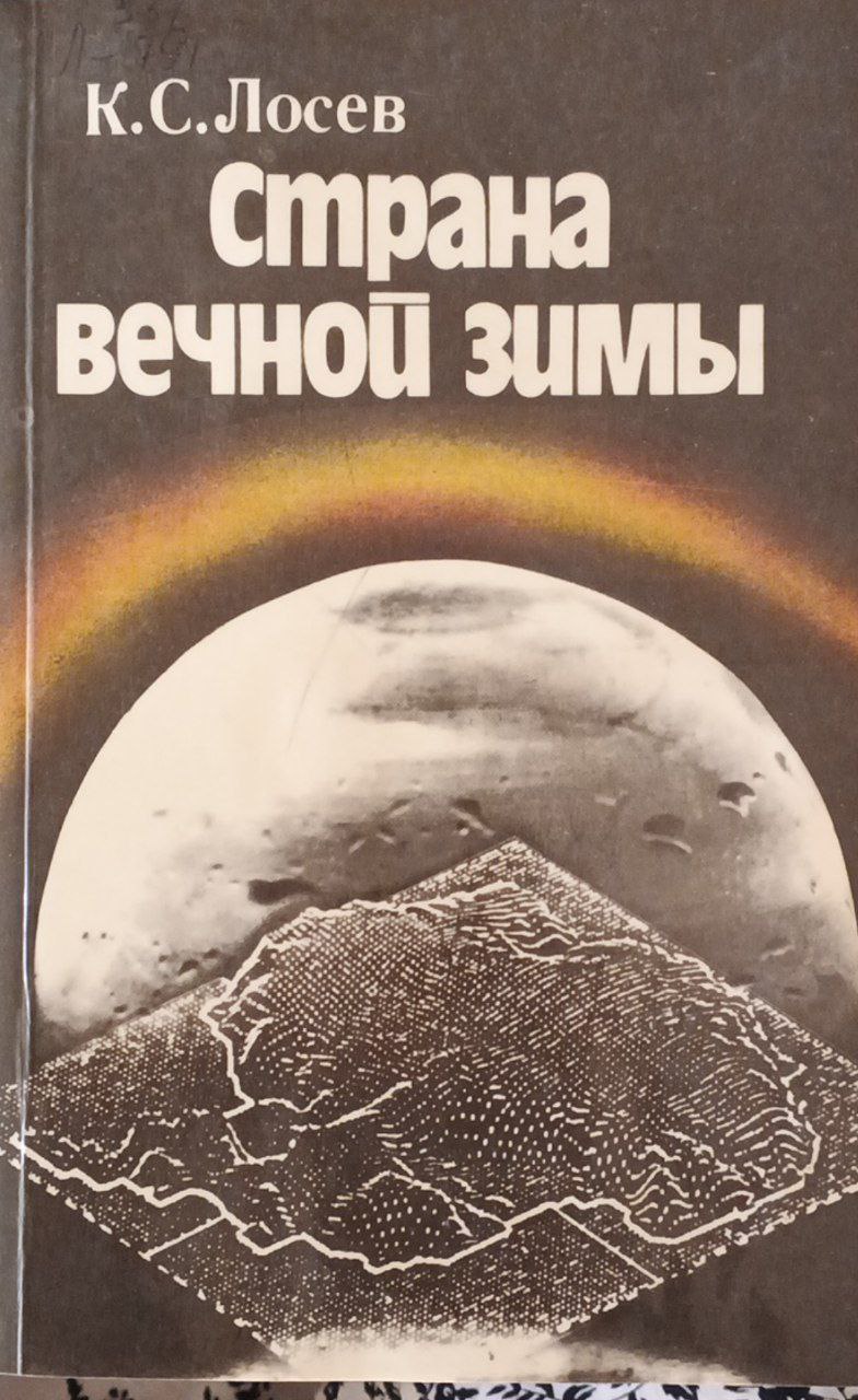 Страна вечной зимы