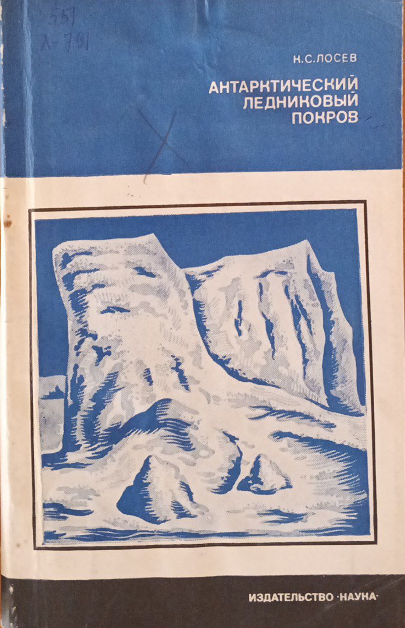 Антрактический ледниковый покров (история и современное состояние)