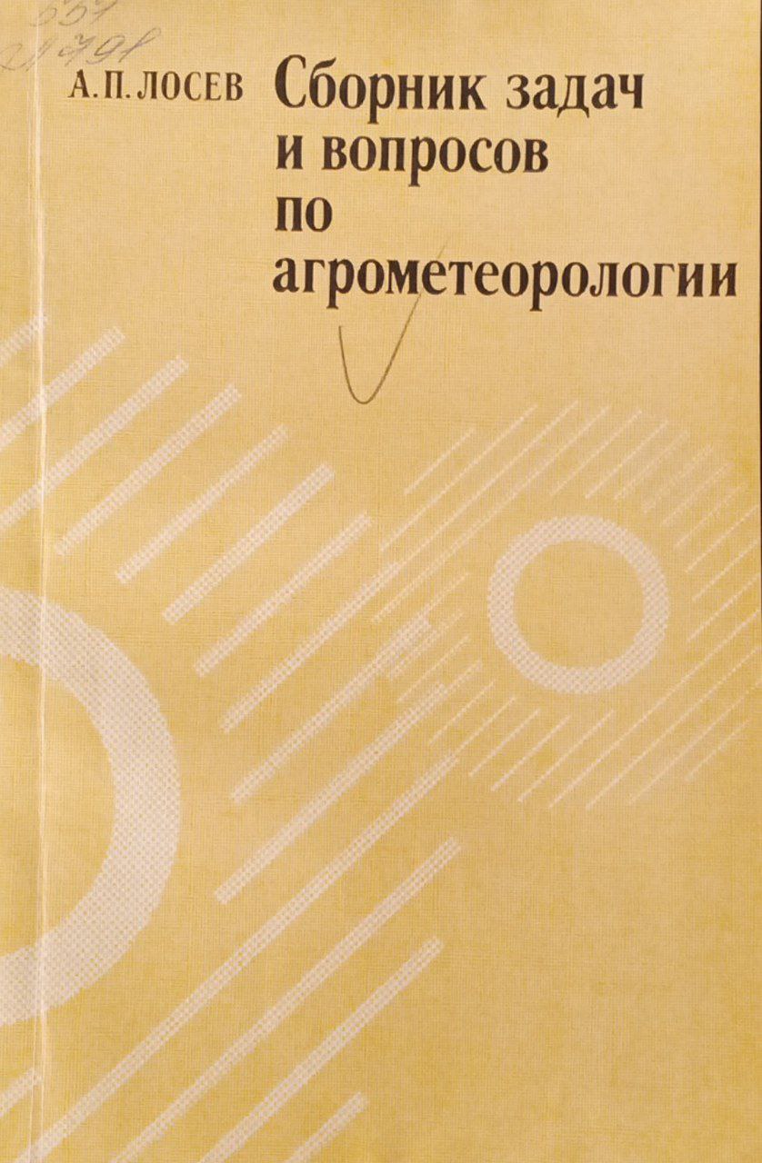 Сборник задач и вопросов по агрометеорологии