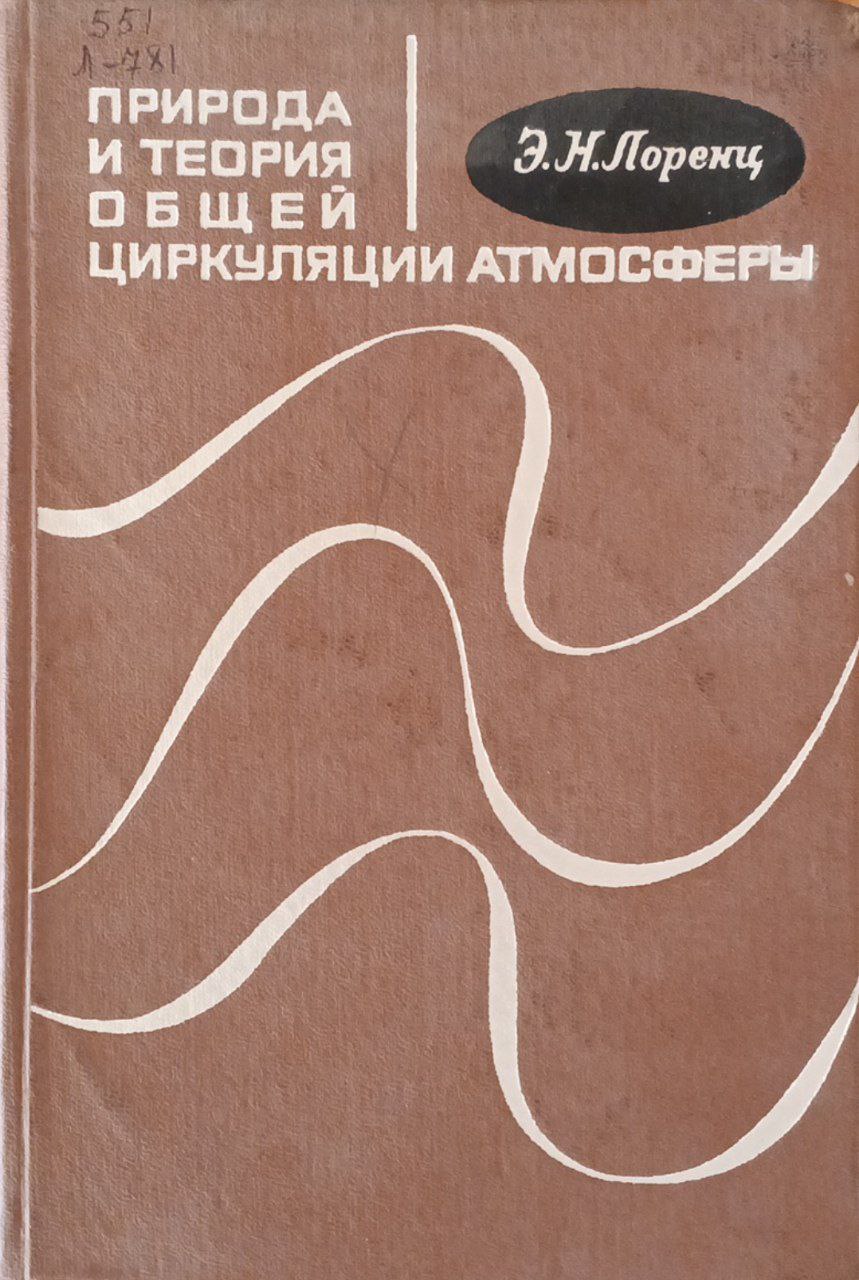 Природа и теория общей циркуляции атмосферы