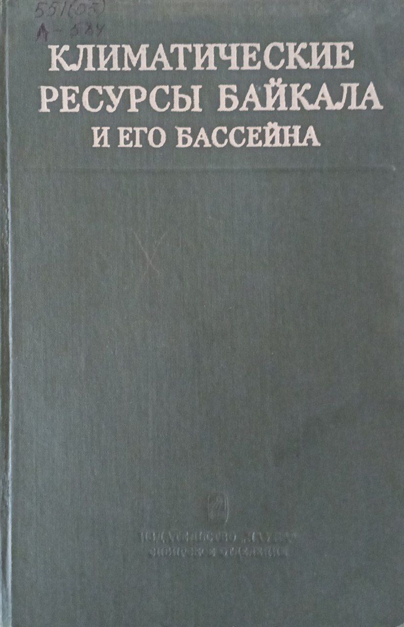 Климатические ресурсы байкала и его бассейна