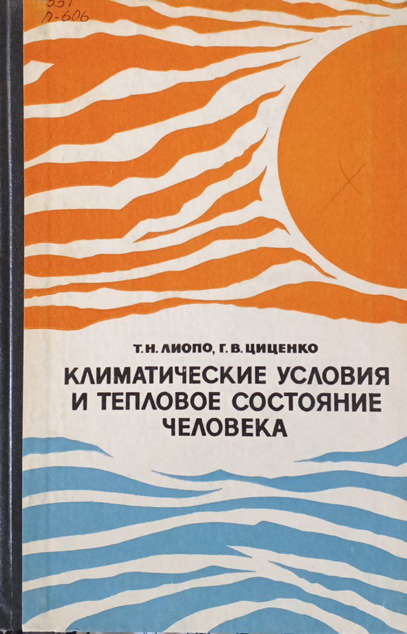 Климатические условия и тепловое состояние человека