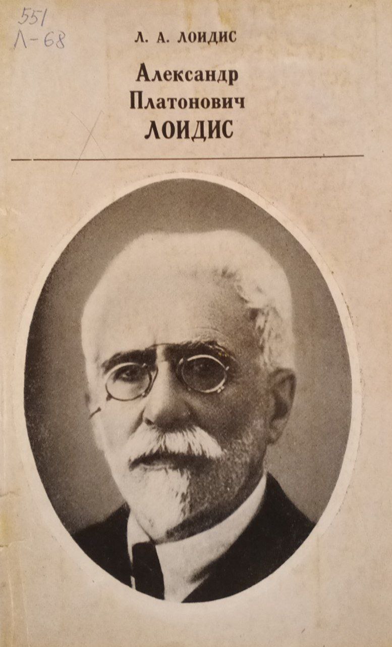 Александр Платонович Лоидис