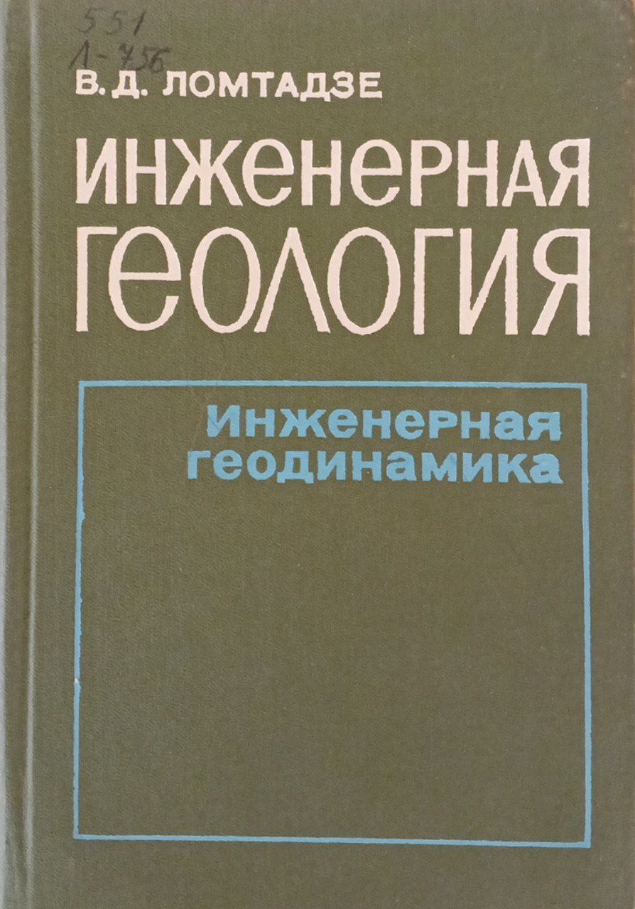 Инженерная геология. Инженерная геодинамика