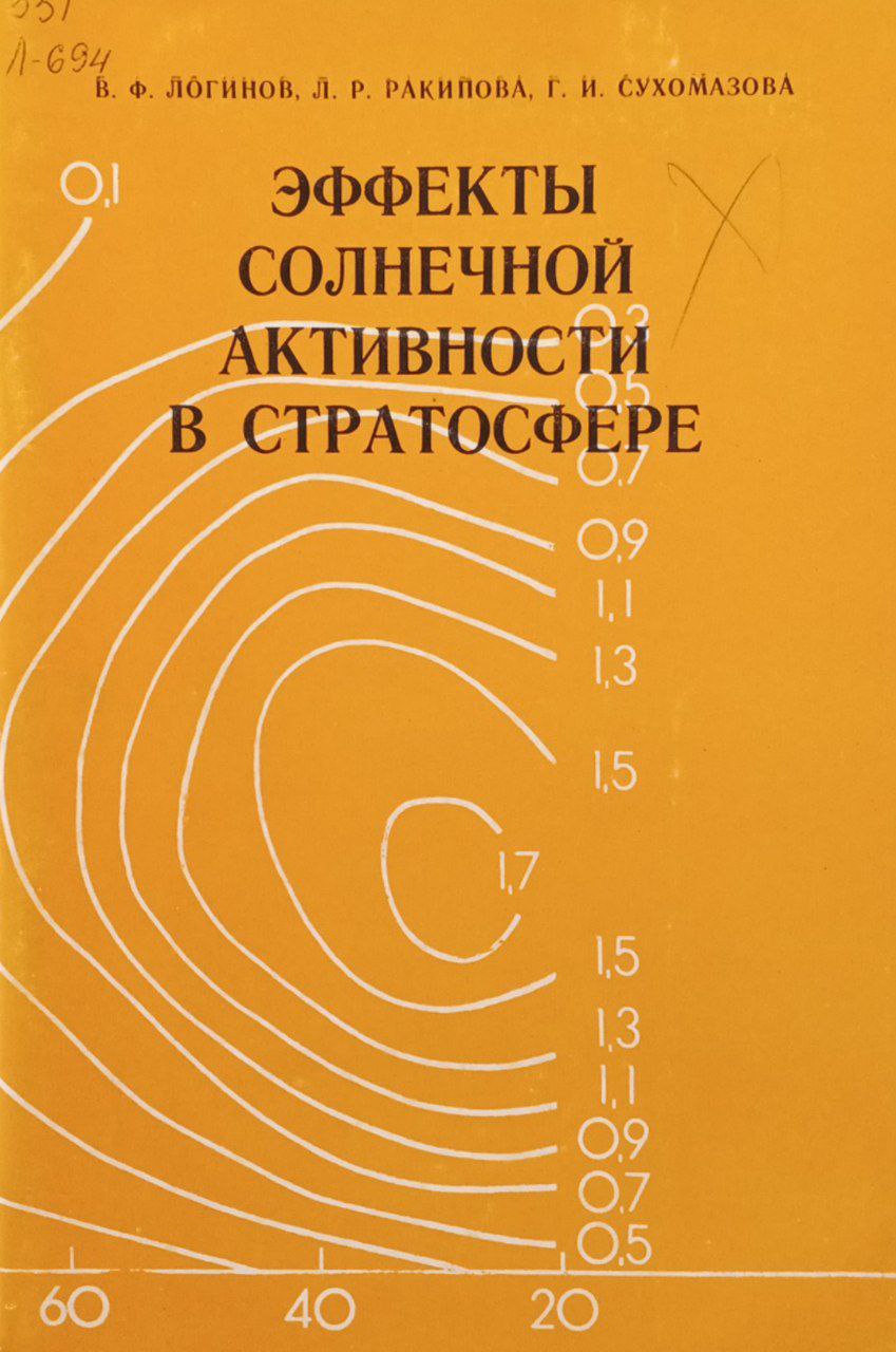 Эффекты солнечной активности в стратосфере