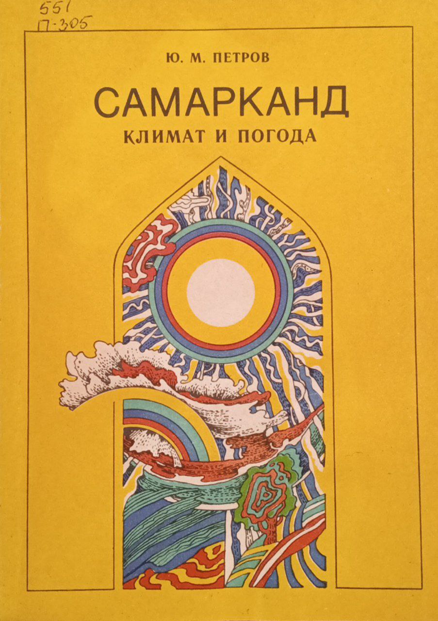 Самарканд. Климат и погода