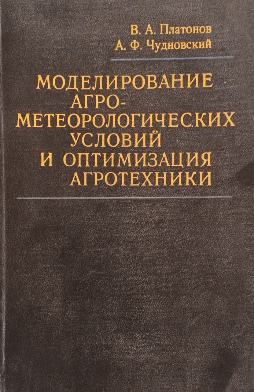 Моделирование агрометеорологических условий и оптимизация агротехники (АСУ ТП в земледелии)
