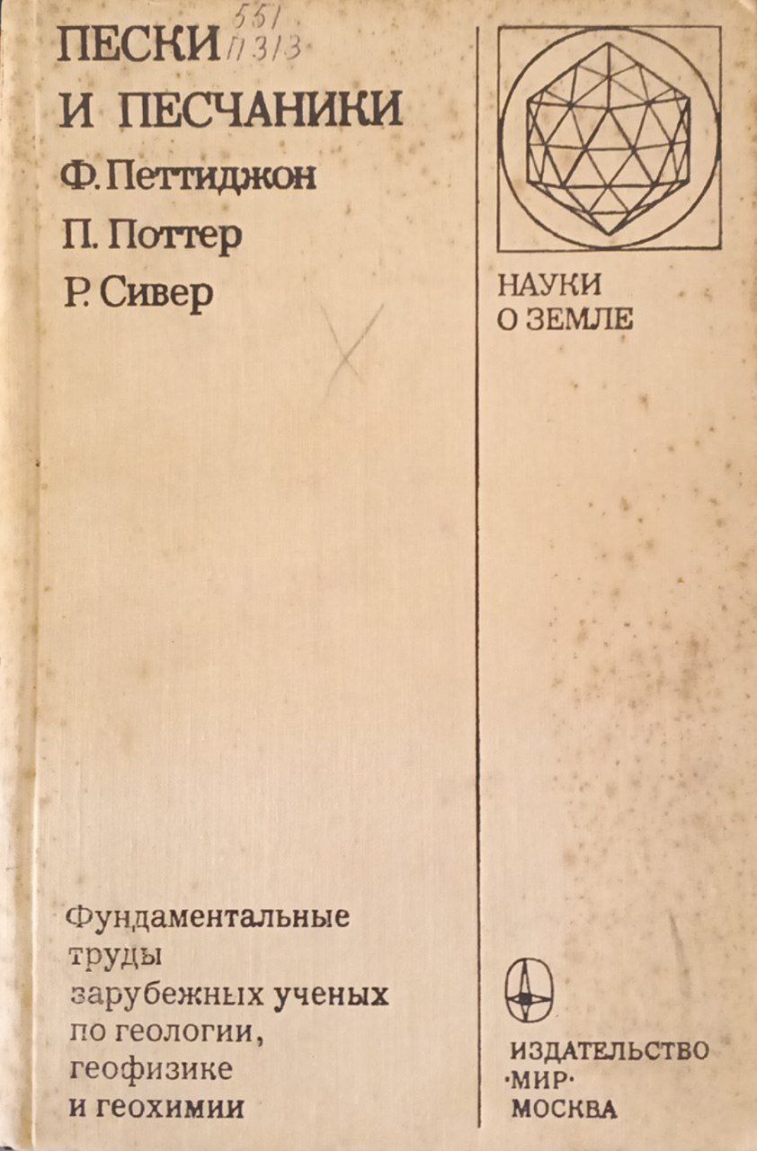 Пески и песчаники