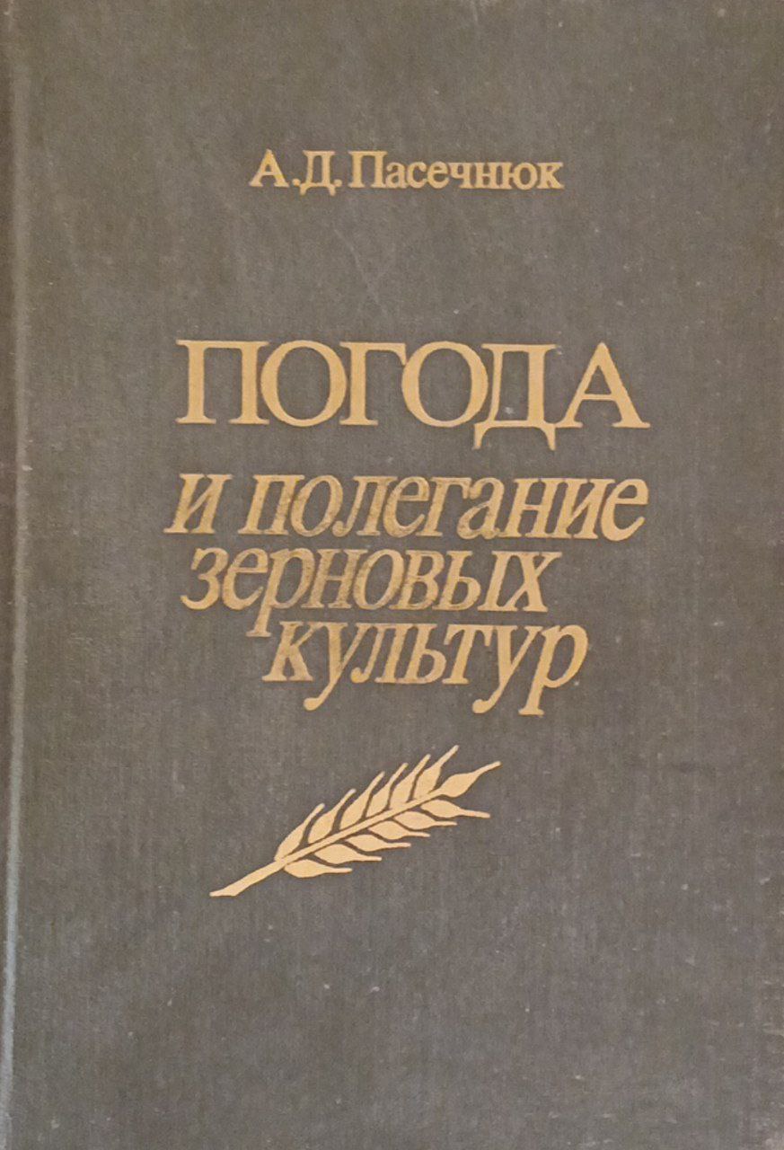 Погода и полегание зерновых культур