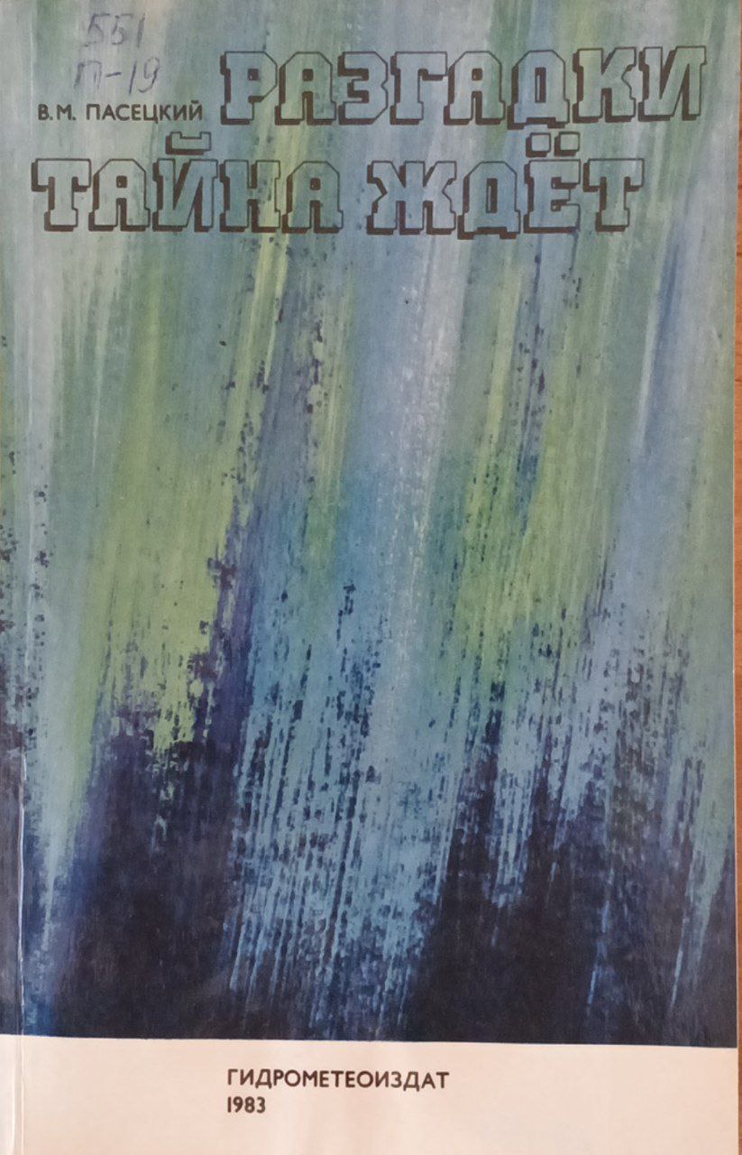 Разгадки тайна ждёт