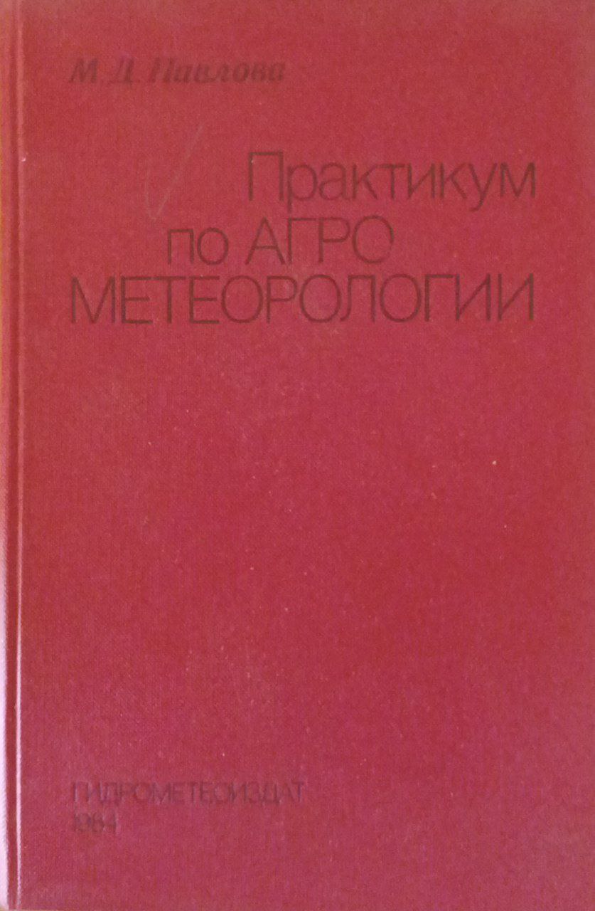 Практикум по агрометеорологии
