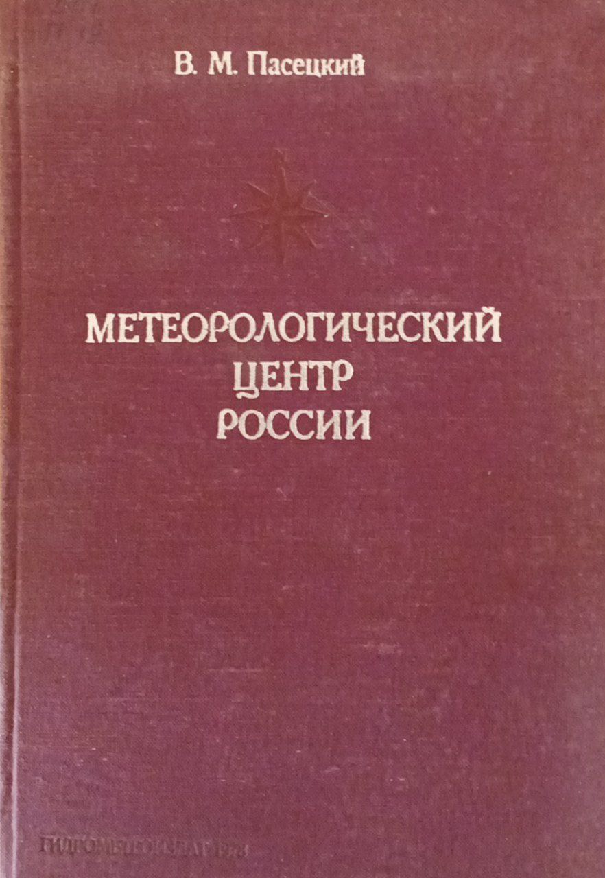 Метеорологический центр России