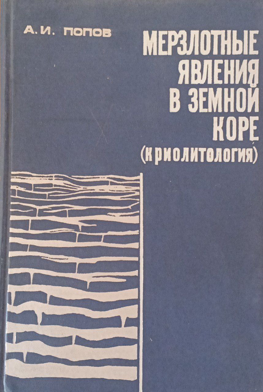 Мерзлотные явления в земной коре