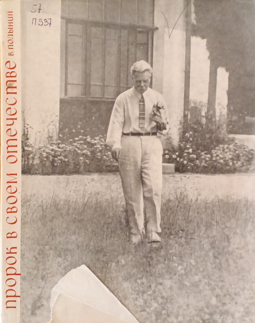 Пророк в своем отечестве