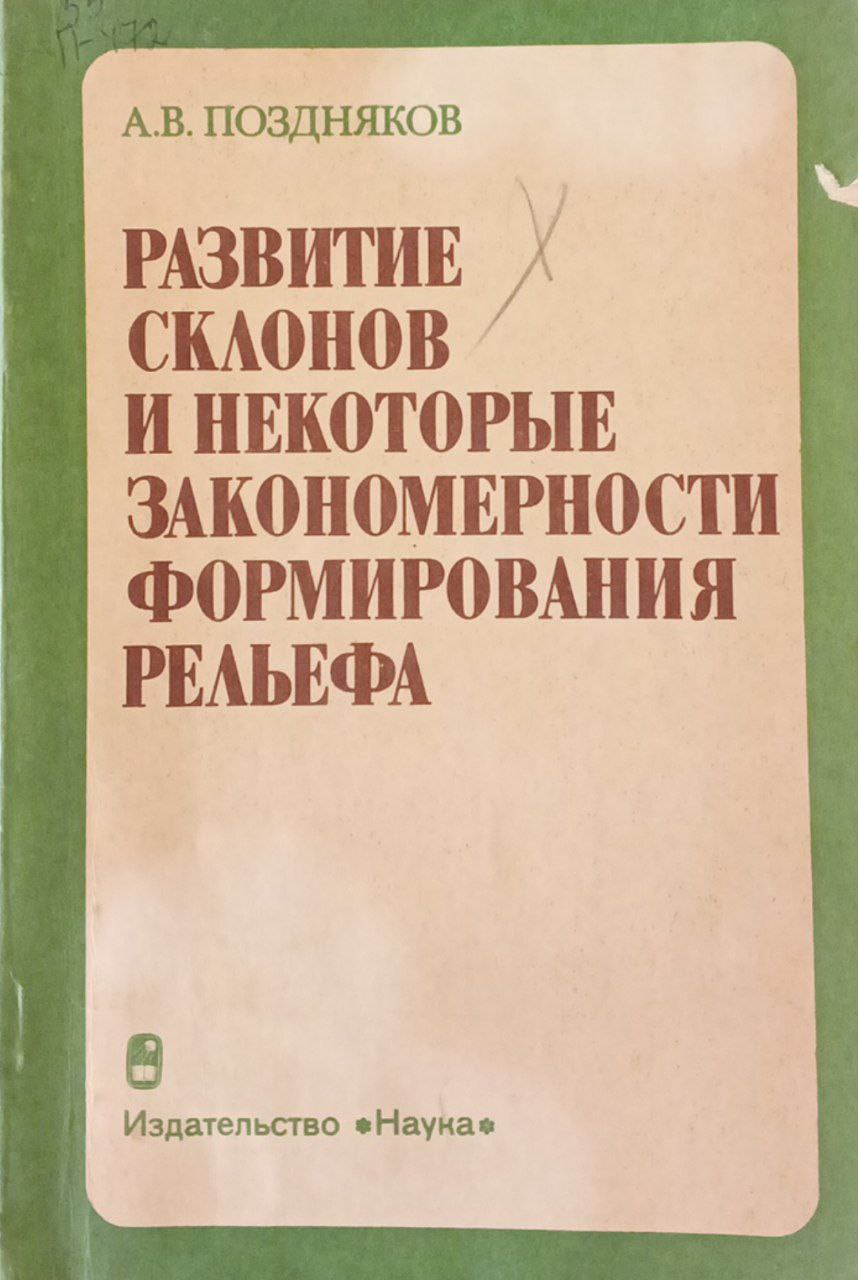 Развитие склонов и некоторые закономерности формирования рельефа