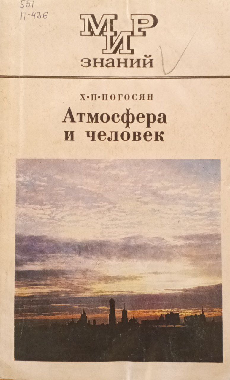 Атмосфера и человек