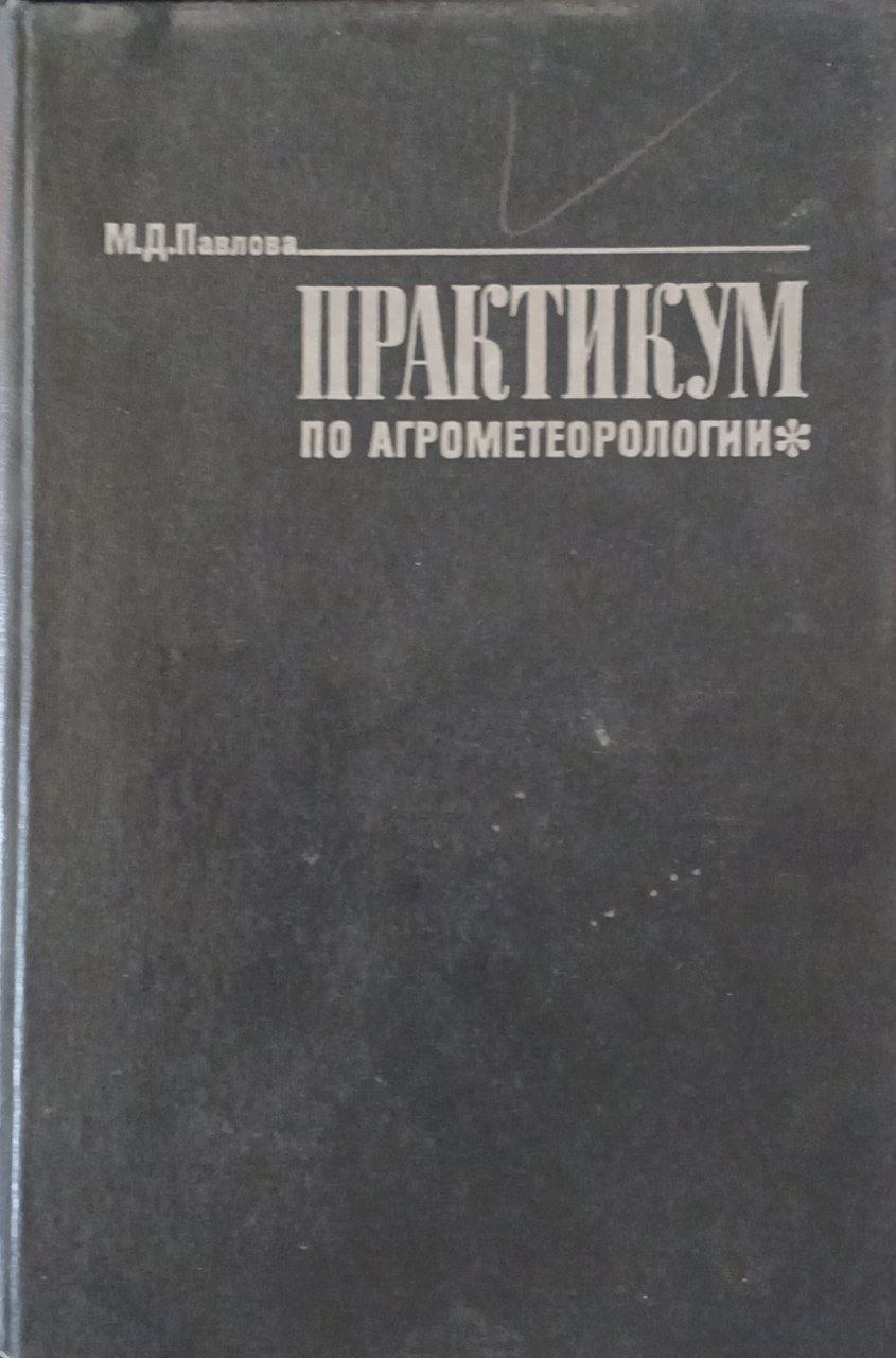 Практикум по агрометеорологии