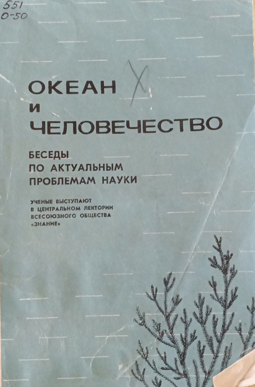 Океан и человечество