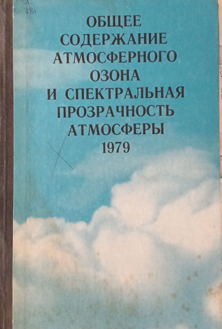 Общее содержание атмосферного озона и спектральная прозрачность атмосферы