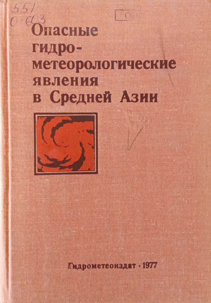 Опасные гидрометеорологические явления в Средней Азии