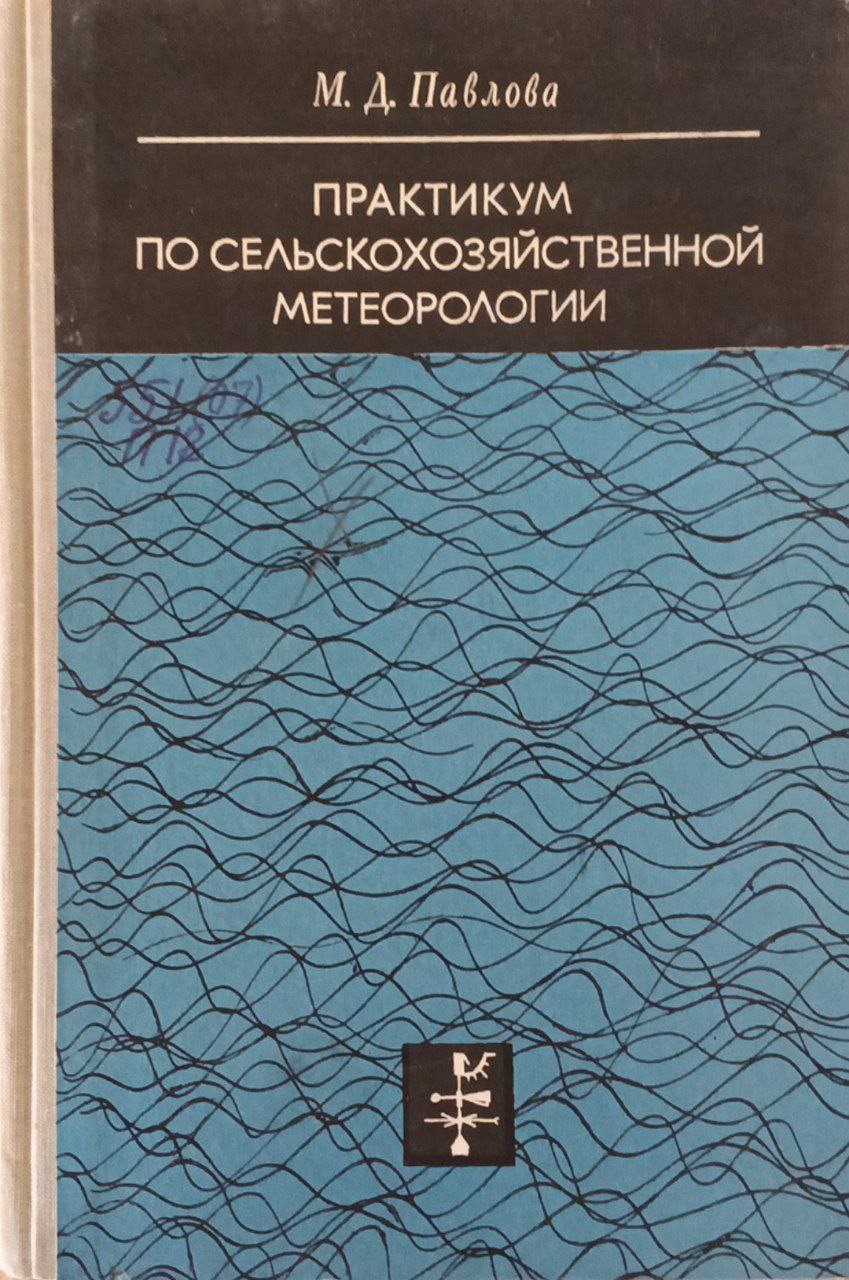 Практикум по сельскохозяйственной метерологии