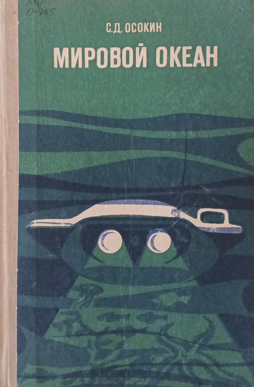 Мировой океан. Очерки о природе и экономике)