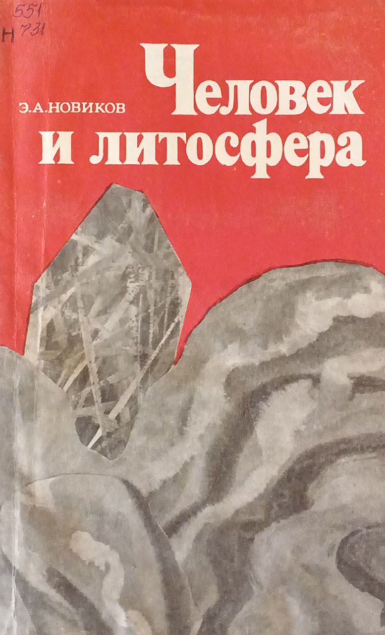 Человек и литосфера