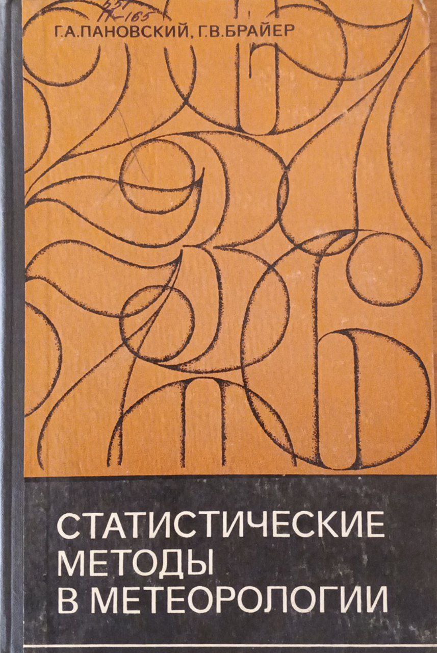 Статистический методы в метеорологии