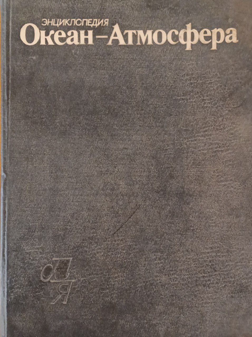 Океан-Атмосфера