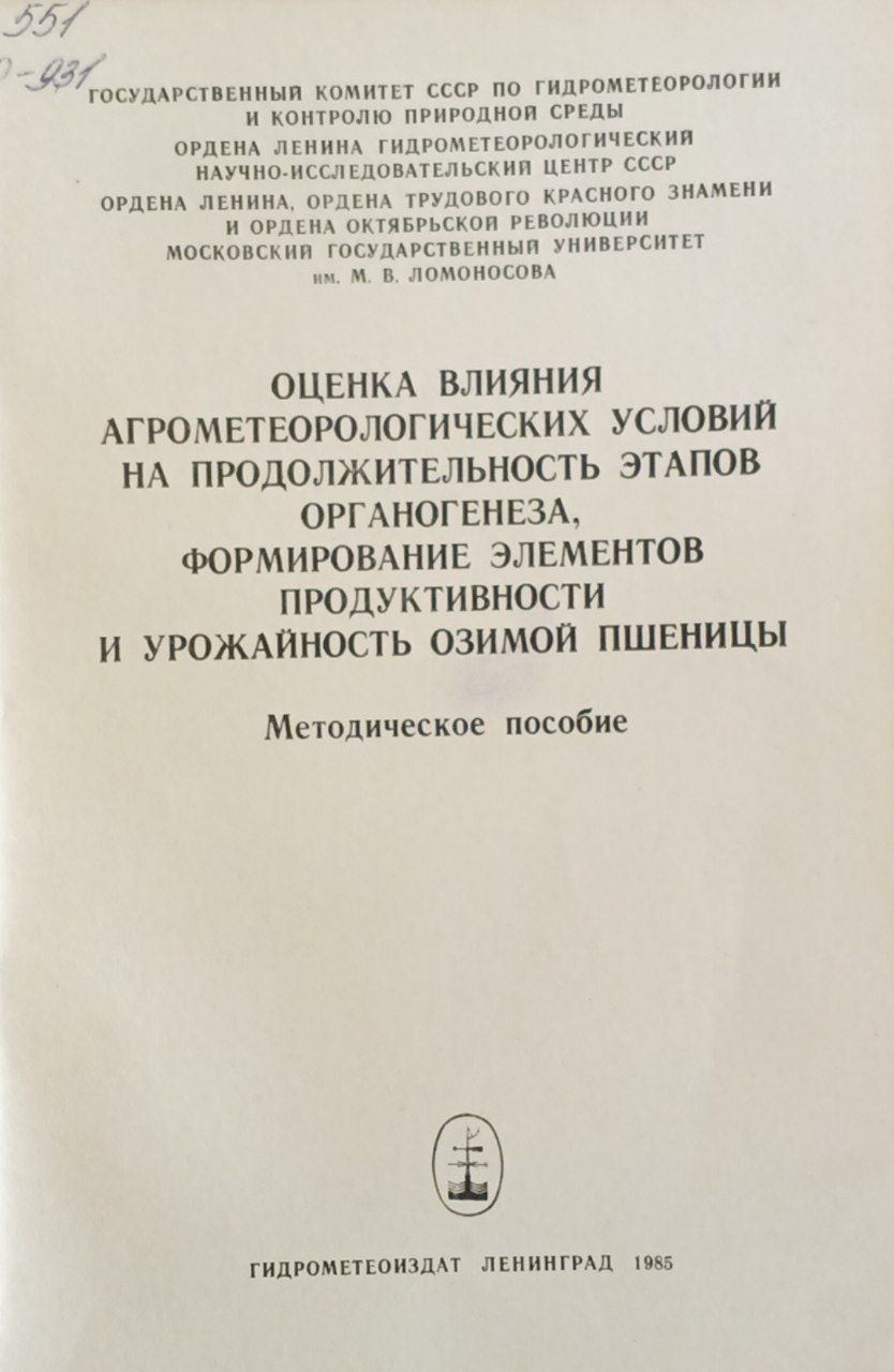 Оценка влияния агрометеорологических условий на продолжительность этапов органогенеза, формирование элементов продуктивности и урожайность озимой пшеницы
