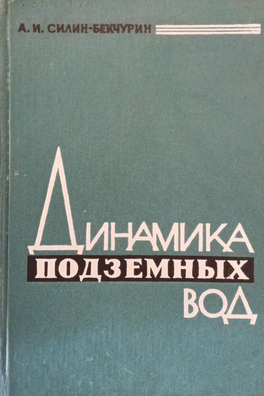 Динамика подземных вод(с основами гидравлики)