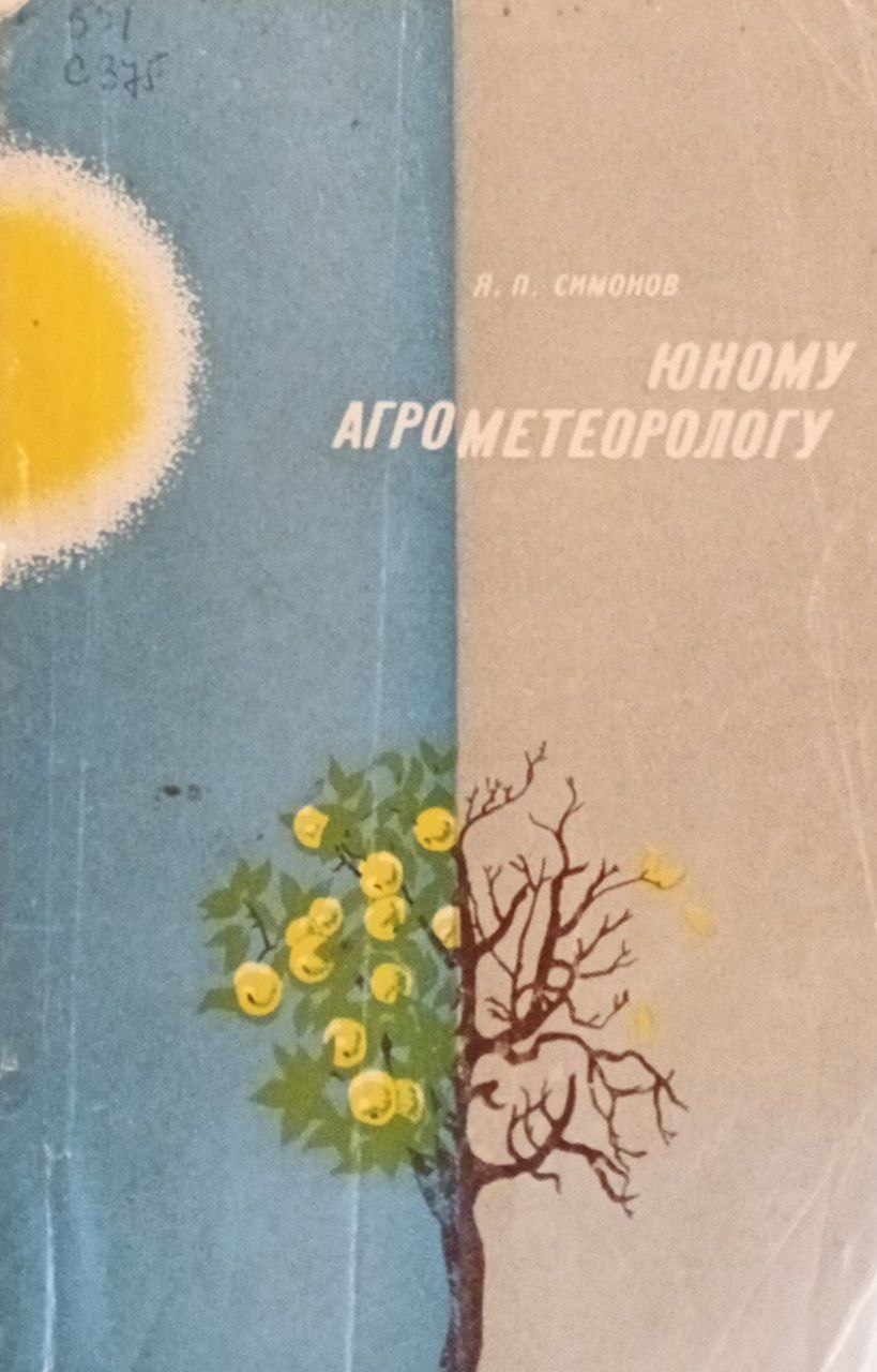 Юному агрометеорологу