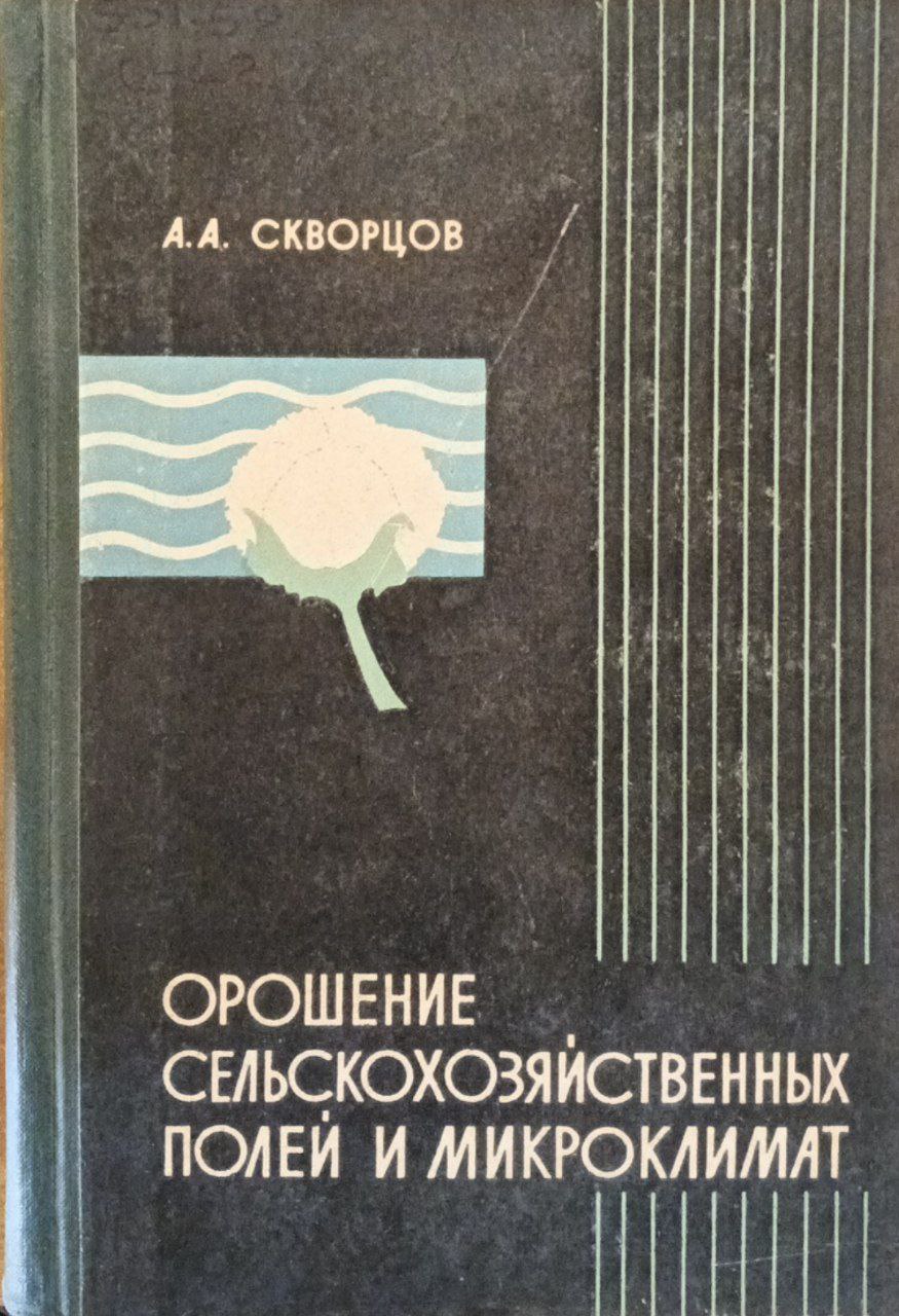 Орошение сельскохозяйственных полей и микроклимат